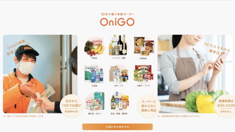 コストコ商品も届く宅配スーパー「OniGO（オニゴー）」のまとめ