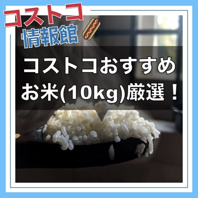 コストコおすすめお米10kg