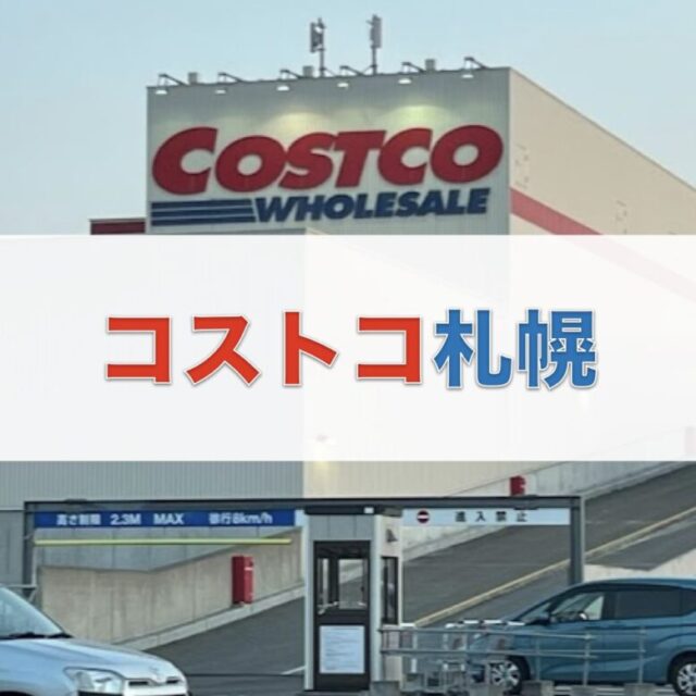 コストコ札幌倉庫店