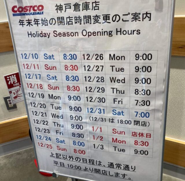 コストコ神戸店の2023年の年末年始の営業時間