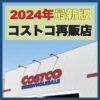 【2024年最新版】コストコ再販店の一覧