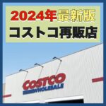 【2024年最新版】コストコ再販店の一覧
