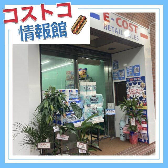 コストコ再販店イーコスト渋谷
