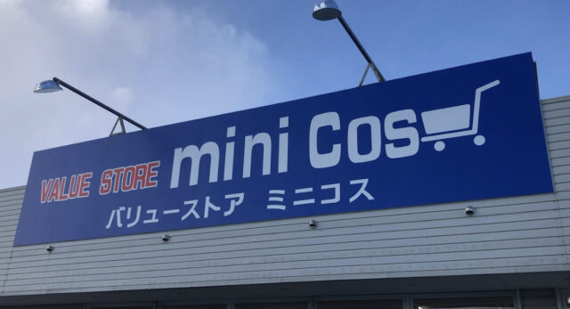 【北海道函館市】mini cos バリューストアミニコス