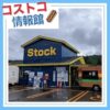 コストコ再販店Stock（ストック）
