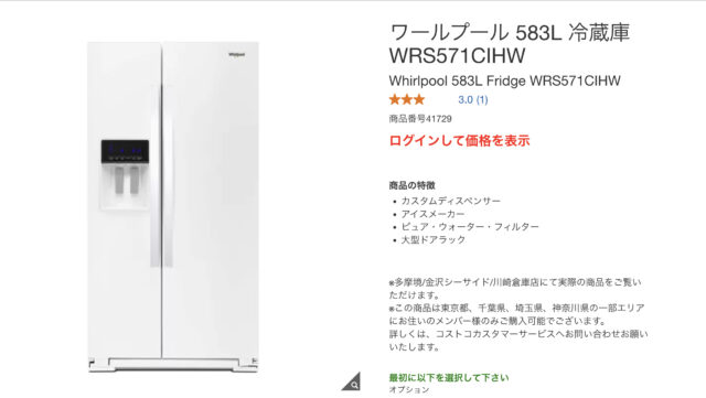 コストコのワールプール 583L 冷蔵庫 WRS571CIHW