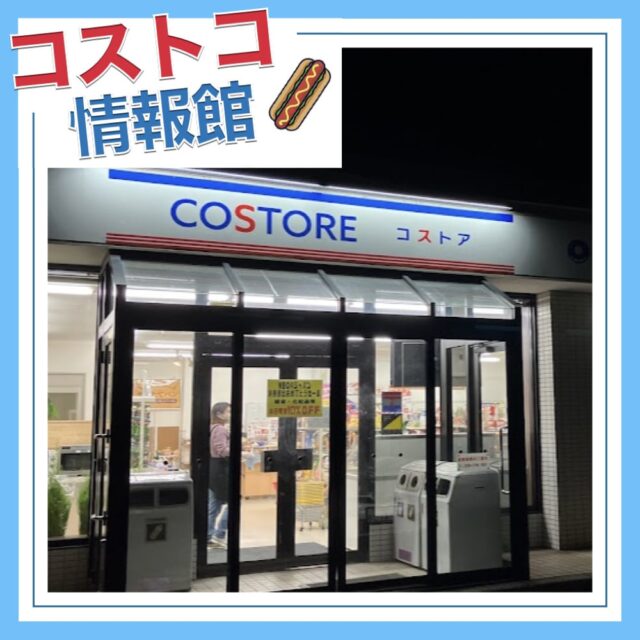 新潟県のコストコ再販店コストア