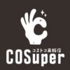 コストコ再販店COSuper（コスパー）