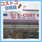 E-COST（イーコスト）沼津店