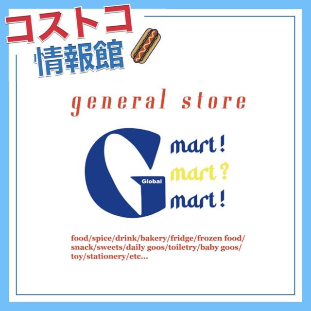 コストコ再販店「G MART!（ジーマート）」