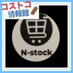 コストコ再販店N-stock（エヌストック）