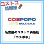 名古屋のコストコ再販店COSPOPO（コスポポ）