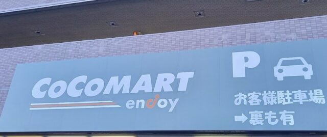 COCOMART（ココマート）豊田店は東海地区最大級のコストコ再販店