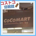 コストコ再販店COCOMART（ココマート）豊田店