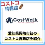 【愛知県岡崎市】コストコ再販店のCostWalk（コストコウォーク）