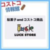 駄菓子andコストコ商品no LUCK STORE