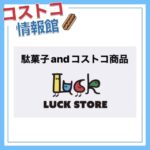 駄菓子andコストコ商品no LUCK STORE