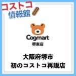 コストコ再販店Cogmart（こぐまーと）堺東店