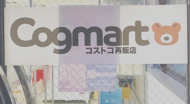 コストコ再販店Cogmart（こぐまーと）堺東店の店内の様子