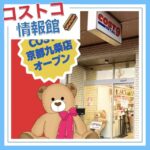 【コストコ再販店】コストナイン（COST9）京都九条店