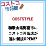 【和歌山県】コストコ再販店のコストスタイル