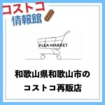 【コストコ再販店】FLEA MARKET（フレアマーケット）
