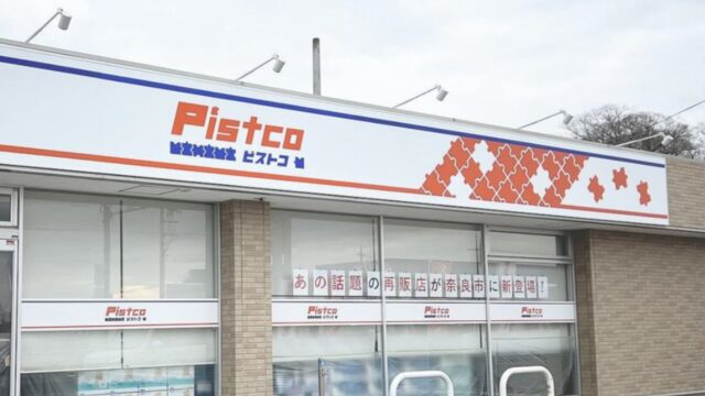 【奈良県奈良市】Pistco（ピストコ）奈良本店