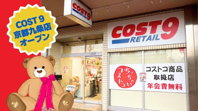 【コストコ再販店】コストナイン（COST9）京都九条店の店内の様子
